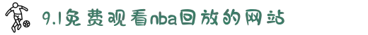 9.1免费观看nba回放的网站-海量精彩剧集一网打尽，开启全天候的高清沉浸观影体验。"