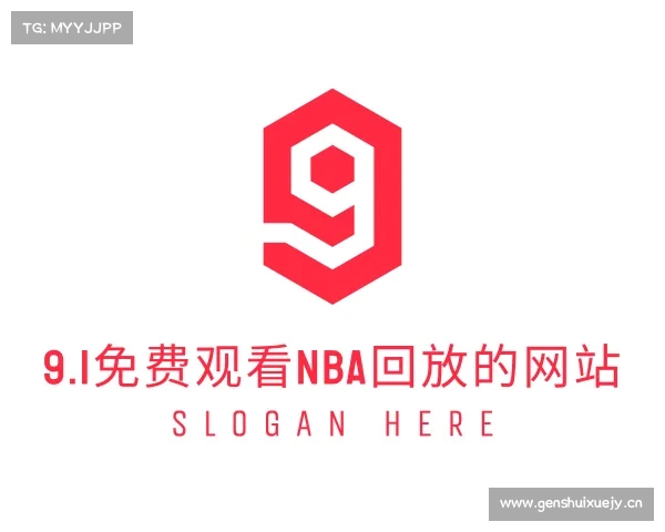 认识9.1免费观看nba回放的网站入口